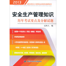 全国注册安全工程师执业资格考试辅导系列：安全生产管理知识历年考试要点及分解试题