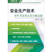 全国注册安全工程师执业资格考试辅导系列：安全生产技术历年考试要点及分解试题