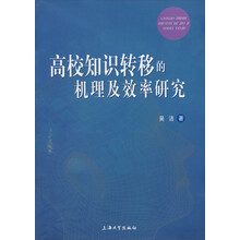 高校知识转移的机理及效率研究