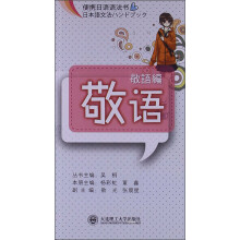 便携日语语法书：敬语