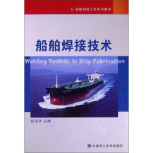 船舶制造工艺系列教材：船舶焊接技术
