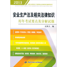 全国注册安全工程师执业资格考试辅导系列：安全生产法及相关法律知识历年考试要点及分解试题