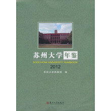 苏州大学年鉴2012