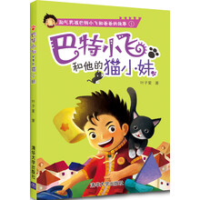淘气男孩巴特小飞和爸爸的故事1：巴特小飞和他的猫小妹