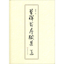 曾祥芹序跋集