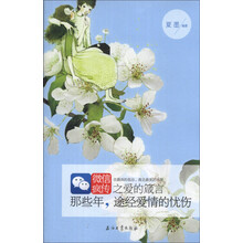 那些年途径爱情的忧伤(微信疯传之爱的箴言)