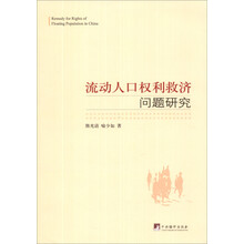 流动人口权利救济问题研究