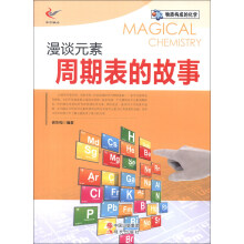 物质构成的化学:漫谈元素周期表的故事