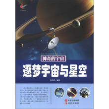 神奇的宇宙：逐梦宇宙与星空