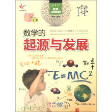数学·人类智慧的源泉：数学的起源与发展