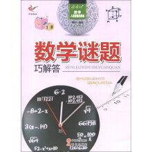 数学·人类智慧的源泉：数学谜题巧解答
