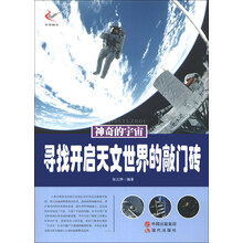 神奇的宇宙:寻找开启天文世界的敲门砖