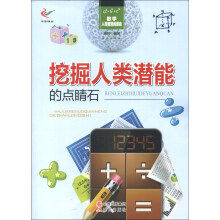 数学·人类智慧的源泉:挖掘人类潜能的点睛石