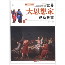 伟人成功故事：世界大思想家成功故事