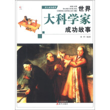 伟人成功故事：世界大科学家成功故事