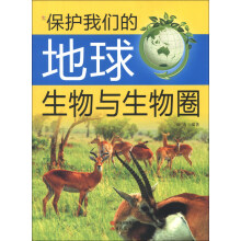 保护我们的地球：生物与生物圈