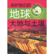 保护我们的地球：大地与土壤