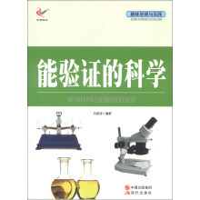趣味发明与实践：能验证的科学