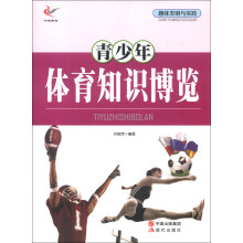 趣味发明与实践：青少年体育知识博览