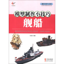 趣味发明与实践：模型制作小技巧·舰船