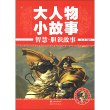 大人物小故事:智慧·胆识故事(彩图注音版)