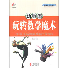 趣味发明与实践:动脑筋玩转数学魔术