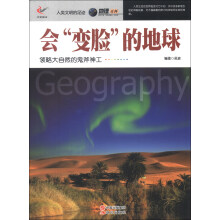 人类文明的足迹·地理百科：会“变脸”的地球