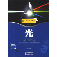 科学第一视野：光（权威版）