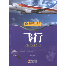 科学第一视野：飞行（权威版）