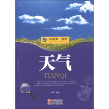科学第一视野：天气（权威版）