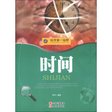 科学第一视野：时间（权威版）