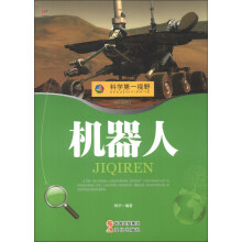 科学第一视野：机器人（权威版）