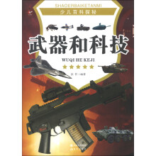 少儿百科探秘：武器和科技