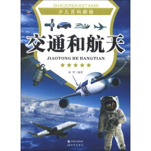 少儿百科探秘：交通和航天