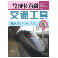 少年儿童成长百科：交通工具（彩图注音版）