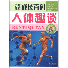 少年儿童成长百科：人体趣谈（彩图注音版）
