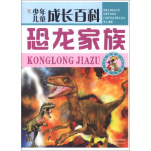 少年儿童成长百科：恐龙家族（彩图注音版）
