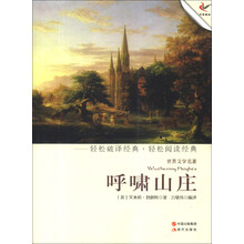 世界文学名著：呼啸山庄