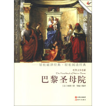 世界文学名著:巴黎圣母院
