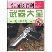 少年儿童成长百科：武器大全（彩图注音版）