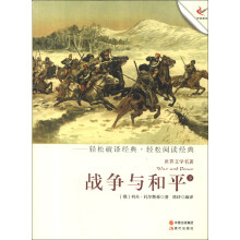 世界文学名著:战争与和平(下)