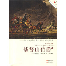 世界文学名著:基督山伯爵(上)