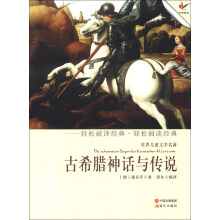 世界儿童文学名著:古希腊神话与传说
