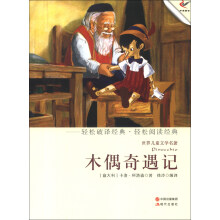 世界儿童文学名著：木偶奇遇记