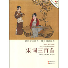 中国古典文学名著:宋词三百首