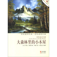 世界儿童文学名著：大森林里的小木屋