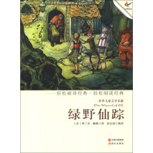 世界儿童文学名著:绿野仙踪
