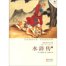 中国古典文学名著:水浒传(上)