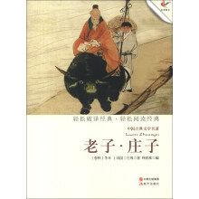 中国古典文学名著:老子·庄子