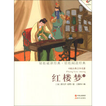 中国古典文学名著:红楼梦(下)